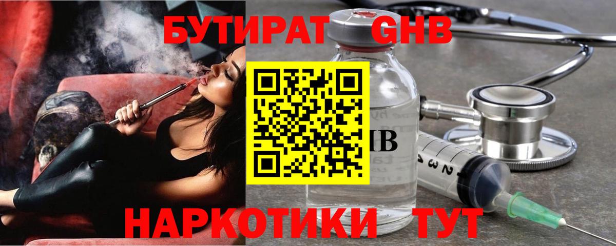 Бутират 1.4BDO  Вход с VPN  БУТИРАТ  Наро-Фоминск 