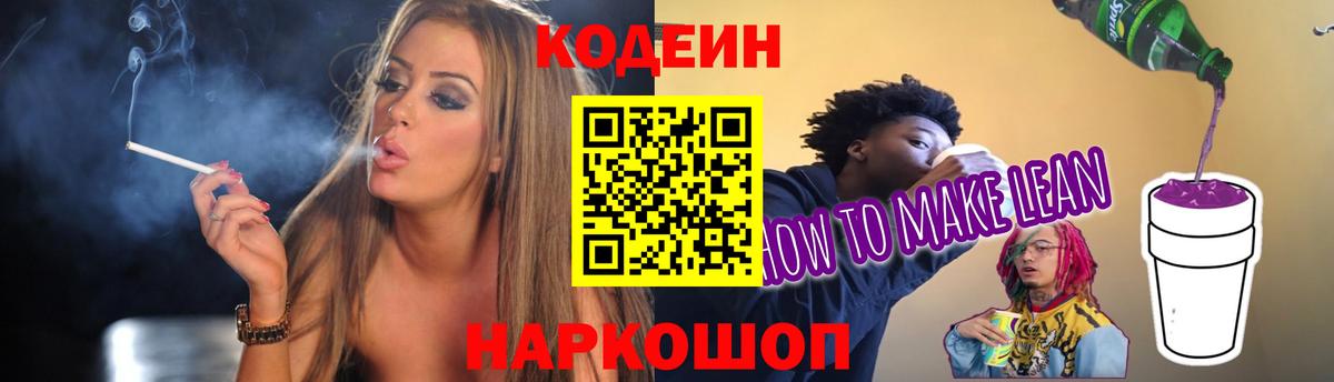 Наро-Фоминск  Кодеин Purple Drank  Вход с VPN  Codein напиток Lean (лин) 